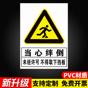 当心绊倒未经许可不得取下挡板标识贴纸不得拆下拆除挡鼠板警示牌提示