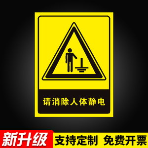 请消除人体静电标识当心静电标语工地施工生产车间仓库标志牌警示提示