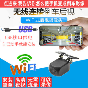 免打孔汽车防水WIFI手机无线连接 USB盲区监控后视影像倒车摄像头