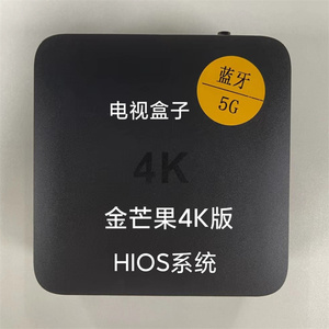 金芒果4k版网络高清电视机顶盒 4k盒子 全网通播放器 蓝牙 5g双频