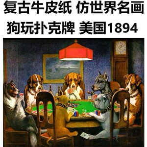 复古怀旧酒吧海报仿世界名画油画美国1894狗玩扑克牌七只狗打牌