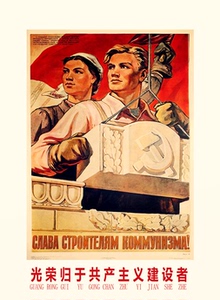 仿古画复古怀旧海报506070年画苏联宣传画光荣属于共产主义建设者