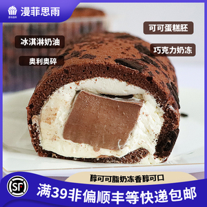 漫菲思雨巧克力奶冻卷可可蛋糕糕点零食网红甜品早餐下午茶290g