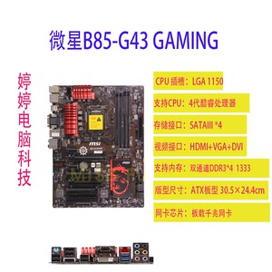 MSI/微星 B85-G43 GAMING/B85-G41 PC Mate/B85M-E45 主板Z87/Z97