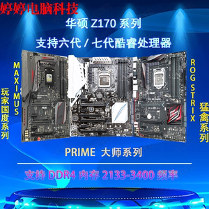 Asus/华硕Z170-A/AR/E/P/K/PRO GAMING/H170/B150/M8H/M8F 主板