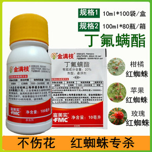 富美实金满枝丁氟螨酯月季柑橘草莓蔬菜红白蜘蛛进口农药杀螨剂
