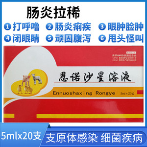 兽用仔痢速康恩诺沙星口服液恩若沙星溶液肠炎腹泻拉稀一支止痢停