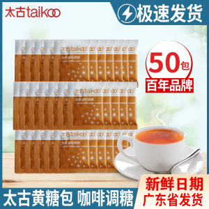 Taikoo太古黄糖5g*50包金黄糖包赤砂糖咖啡伴侣红茶奶茶调糖专用