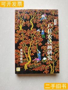 书籍户县农民画研究 段景礼 2002西安出版社