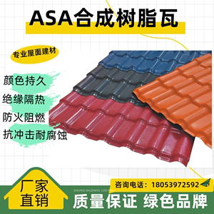 ASA合成树脂瓦片屋顶塑料仿古瓦琉璃瓦屋檐瓦加厚建筑用厂家直销