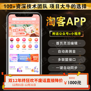 APP定制开发返利高佣联盟花生日记直播商城淘客系统源码淘宝客app