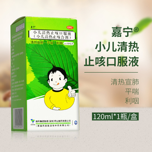 嘉宁小儿清热止咳口服液(小儿清热止咳合剂) 120ml 感冒发热恶寒