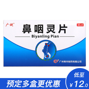 广健 鼻咽灵片 0.38g*48片/盒