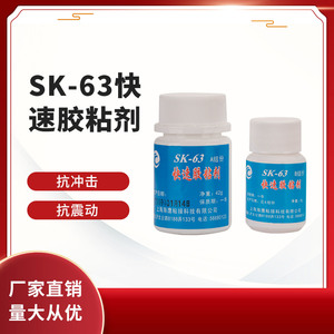 海鹰SK63快速胶粘剂胶水  室温快速固化环氧树脂胶水 高强度胶50g