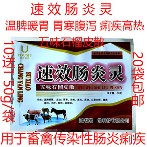 兽药速效肠炎灵猪牛羊马犬鸡鸭禽拉稀肠炎痢疾红黄白痢腹泻红眼病