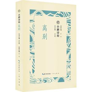 小磨诗坊 离别 王兆鹏王文 著 王兆鹏,王文 编 中国现当代诗歌文学 新华书店正版图书籍 崇文书局