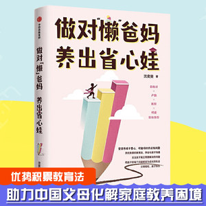 做对懒爸妈 养出省心娃 沈奕斐 中信出版社  青少年家庭教养助力中国父母化解家庭教养困境 找准方向用对方法教育孩子的育儿书籍