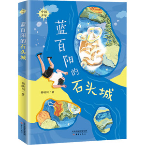 蓝百阳的石头城 杨映川 著 儿童文学少儿 新华书店正版图书籍 新蕾出版社
