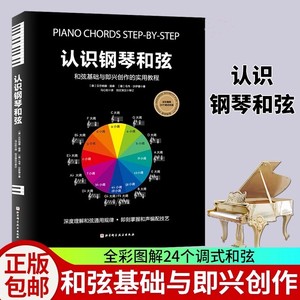 认识钢琴和弦 钢琴和弦书钢琴考级乐理知识基础教材钢琴书籍音阶与琶音钢琴谱教程 北京科学技术出版社