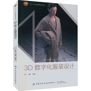 3D数字化服装设计 中国纺织出版社 服装CAD书籍 CLO系统服装设计结构色彩面料数字化虚拟缝制展示 面辅料编辑参数设置舞台走秀模拟