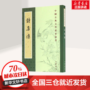 诗集传  中华国学文库朱熹集注赵长征点校中国古诗词文学简体版 古典文学诗歌鉴赏国学经典书籍 中华书局