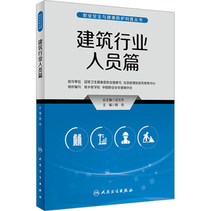 职业安全与健康防护科普丛书 建筑行业人员篇 韩伟 编 常见病防治生活 新华书店正版图书籍 人民卫生出版社