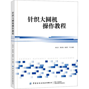 针织大圆机操作教程 林光兴 等 编 大学教材专业科技 新华书店正版图书籍 中国纺织出版社有限公司