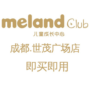 meland club成都儿童乐园龙泉驿 世茂广场3楼 免预约即买即用