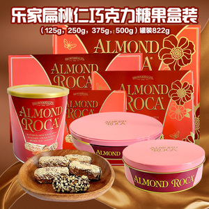 AlmondRoca美国进口乐家扁桃仁巧克力糖果礼盒装125g250g822g年货
