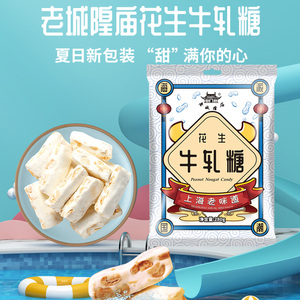 老城隍庙花生牛轧糖袋装280g海派国潮上海特产老味道休闲零食品