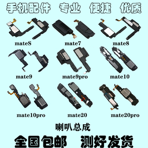 适用华为mates 扬声器 mate7 8 9 mate10 mate20 pro喇叭响铃总成
