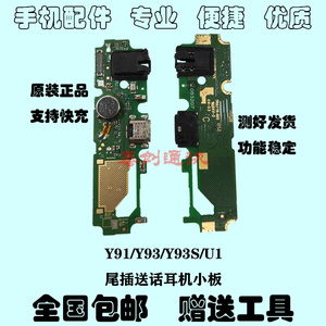 适用于vivo Y91 Y93 Y93S U1 充电尾插送话耳机孔小板 振子震动器