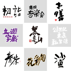 88松邦旗舰店天猫ps小清新文艺字体时尚艺术日系台湾手写字体包设计