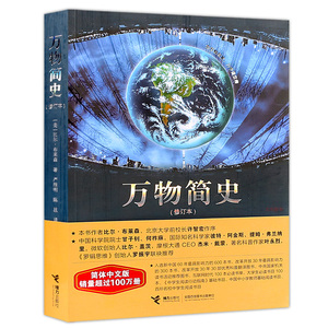 包邮 正版 万物简史 修订本 比尔布莱森 青少年中小学课外阅读书籍