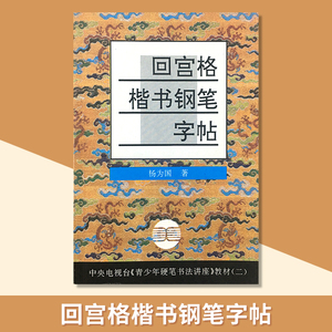 回宫格楷书钢笔字帖 杨为国著硬笔行书字帖名家书法临摹硬笔教程中央