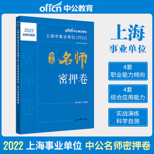 中公2022年上海市事业编制考试模拟预测试卷试题 中公名师密押卷 送答题卡答题纸视频讲解 上海事业单位考试用书