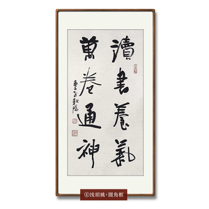 读书养气中堂名人字画手写真迹书房客厅玄关装饰挂画书法作品定制