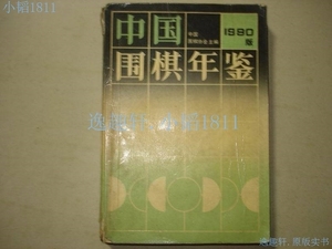 中国围棋年鉴（1990版）中国围棋协会主编.原版老书