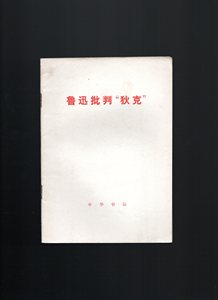 鲁迅批判狄克 1976年 张春桥文革四人帮中华书局原版老旧书籍革命