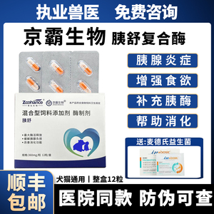 胰舒复合酶胰宝宠物胰酶肠溶胶囊狗狗胰腺炎症保健品犬用猫咪京霸