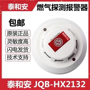 泰和安JQB-HX2132可燃气体探测器编码型报警器消防原装现货