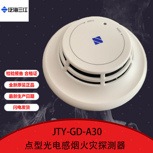 泛海三江烟感JTY-GD-A30烟感报警器点型光电感烟火灾探测器警报器