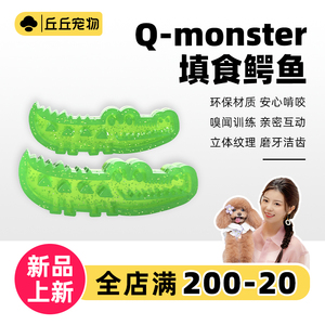 丘丘宠物Q-monster狗狗鳄鱼填食玩具犬磨牙洁齿益智解压慢食耐咬