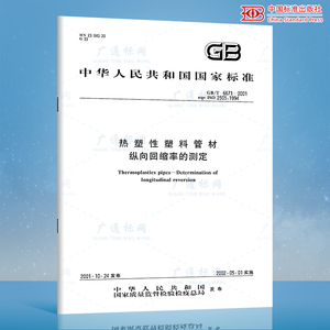 正版现货 GB/T 6671-2001 热塑性塑料管材纵向回缩率的测定  中国标准出版社 国家标准 提供正规增值税发票