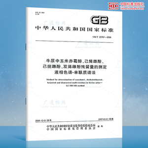 GB/T 20767-2006 牛尿中玉米赤霉醇、己烯雌酚、己烷雌酚、双烯雌酚残留量的测定液相色谱 国家标准规范 中国标准出版社 质量