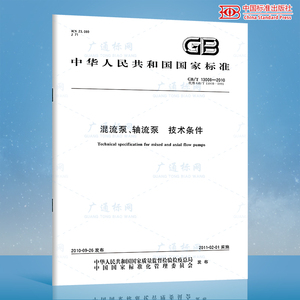 GB/T 13008-2010 混流泵、轴流泵 技术条件 国家标准规范 中国标准出版社 质量标准规范 防伪查询