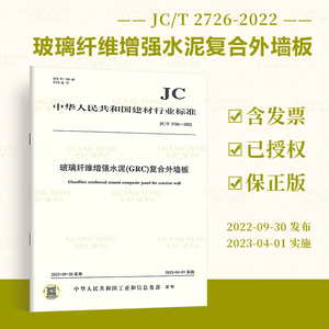 JC/T 2726-2022 玻璃纤维增强水泥(GRC)复合外墙板  2023年04月01日实施 建材行业标准规范 中国建材工业出版社 防伪查询