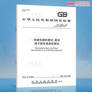正版现货 GB/T 8802-2001 热塑性塑料管材、管件 维卡软化温度的测定 中国标准出版社 国家标准 提供正规增值税发票