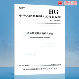 HG/T 6166-2023 织物浸渍聚氨酯胶乳手套