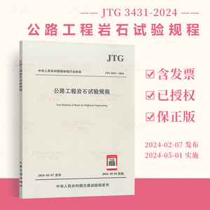 正版现货 JTG 3431-2024 公路工程岩石试验规程 代替JTG E41-2005 2024年5月1日实施 公路交通岩石试验规范 人民交通出版社